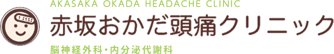 赤坂おかだ頭痛クリニック