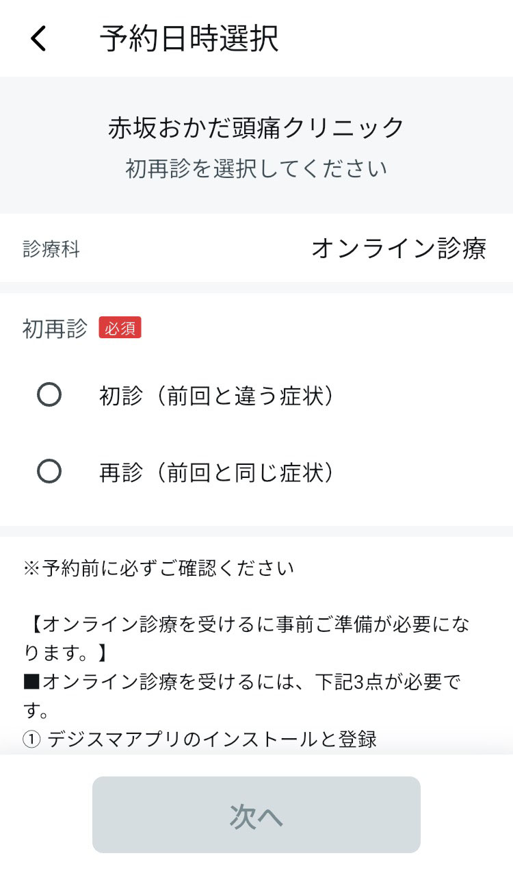 ②初診・再診の選択