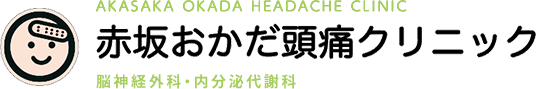 赤坂おかだ頭痛クリニック